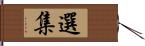 選集 Hand Scroll