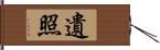 遺照 Hand Scroll