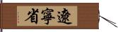 遼寧省 Hand Scroll