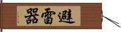 避雷器 Hand Scroll