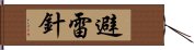 避雷針 Hand Scroll