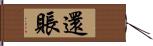 還賬 Hand Scroll