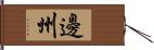 邊州 Hand Scroll