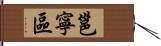 邕寧區 Hand Scroll