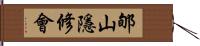 郇山隱修會 Hand Scroll