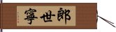 郎世寧 Hand Scroll