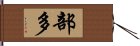 部多 Hand Scroll