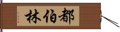 都伯林 Hand Scroll