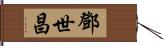 鄧世昌 Hand Scroll