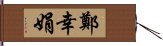 鄭幸娟 Hand Scroll