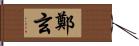 鄭玄 Hand Scroll