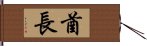 酋長 Hand Scroll