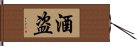 酒盗 Hand Scroll