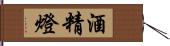 酒精燈 Hand Scroll