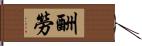 酬勞 Hand Scroll