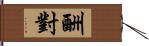 酬對 Hand Scroll