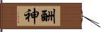 酬神 Hand Scroll