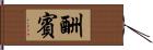 酬賓 Hand Scroll