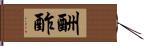 酬酢 Hand Scroll