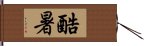 酷暑 Hand Scroll