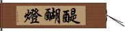 醍醐燈 Hand Scroll