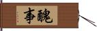 醜事 Hand Scroll