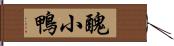 醜小鴨 Hand Scroll