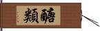 醣類 Hand Scroll