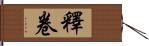 釋卷 Hand Scroll