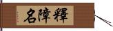 釋障名 Hand Scroll