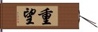 重望 Hand Scroll