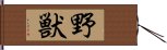 野獣 Hand Scroll