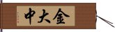 金大中 Hand Scroll