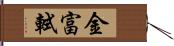 金富軾 Hand Scroll