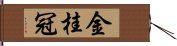 金桂冠 Hand Scroll