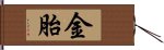 金胎 Hand Scroll