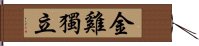 Jin Ji Du Li Hand Scroll