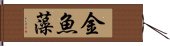 金魚藻 Hand Scroll