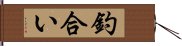 釣合い Hand Scroll