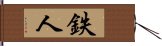 鉄人 Hand Scroll