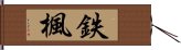 鉄楓 Hand Scroll