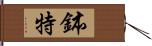 鉢特 Hand Scroll