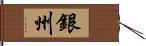 銀州 Hand Scroll