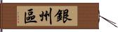 銀州區 Hand Scroll