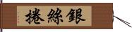 銀絲捲 Hand Scroll