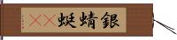 銀蜻蜓(oK) Hand Scroll