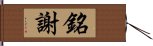 銘謝 Hand Scroll