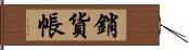 銷貨帳 Hand Scroll