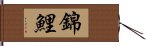 Koi Fish / Nishiki Goi Hand Scroll
