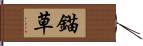 錨草 Hand Scroll